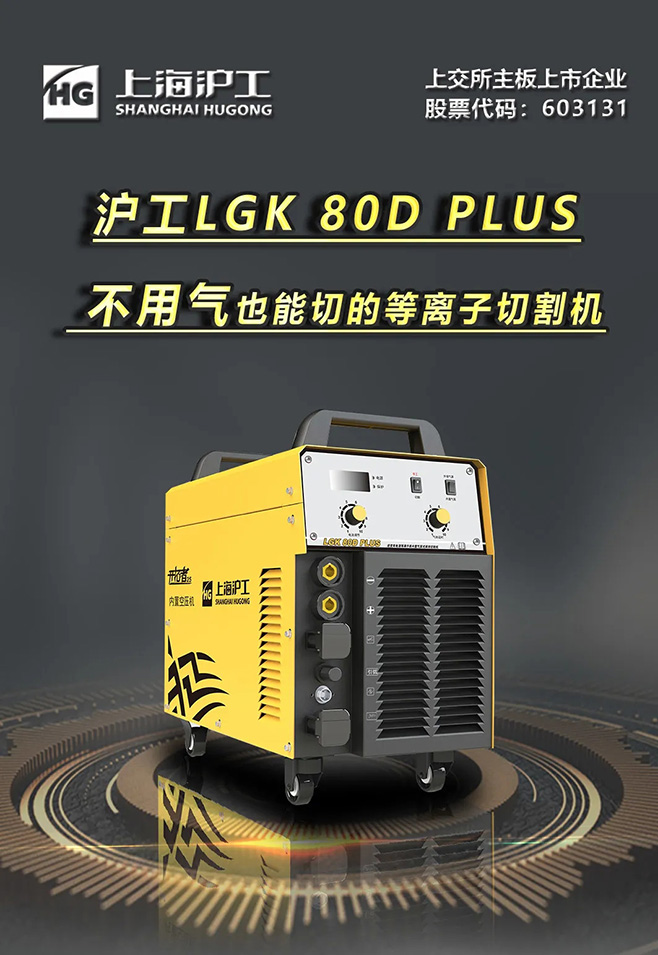 滬工LGK 80D PLUS雙電源等離子切割機(jī)，不用氣泵也能切