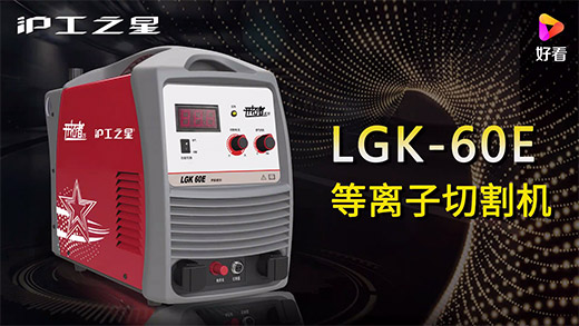 滬工之星等離子切割機LGK-60E快速安裝、切割參數(shù)推薦、切割演示、效果展示視頻