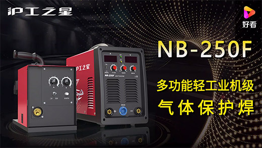 滬工之星NB-250F氣保焊機(jī)快速安裝、電流電壓參數(shù)推薦、使用演示、焊接效果視頻