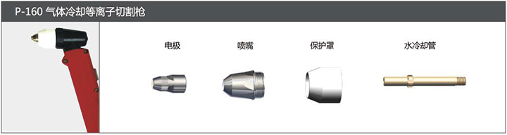 滬工P-160氣體冷卻等離子切割槍